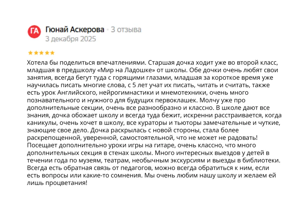 Отзыв о школе, автор Гюнай Аскерова, 3 декабря 2025