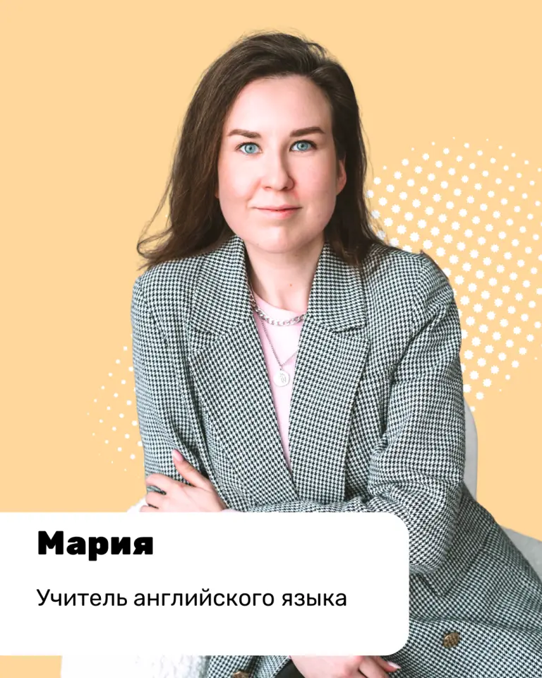 Мария, учитель английского языка