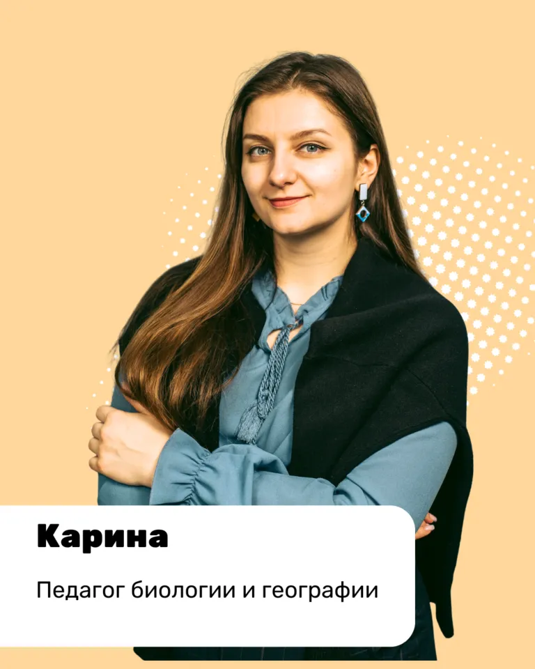 Карина, педагог биологии и географии