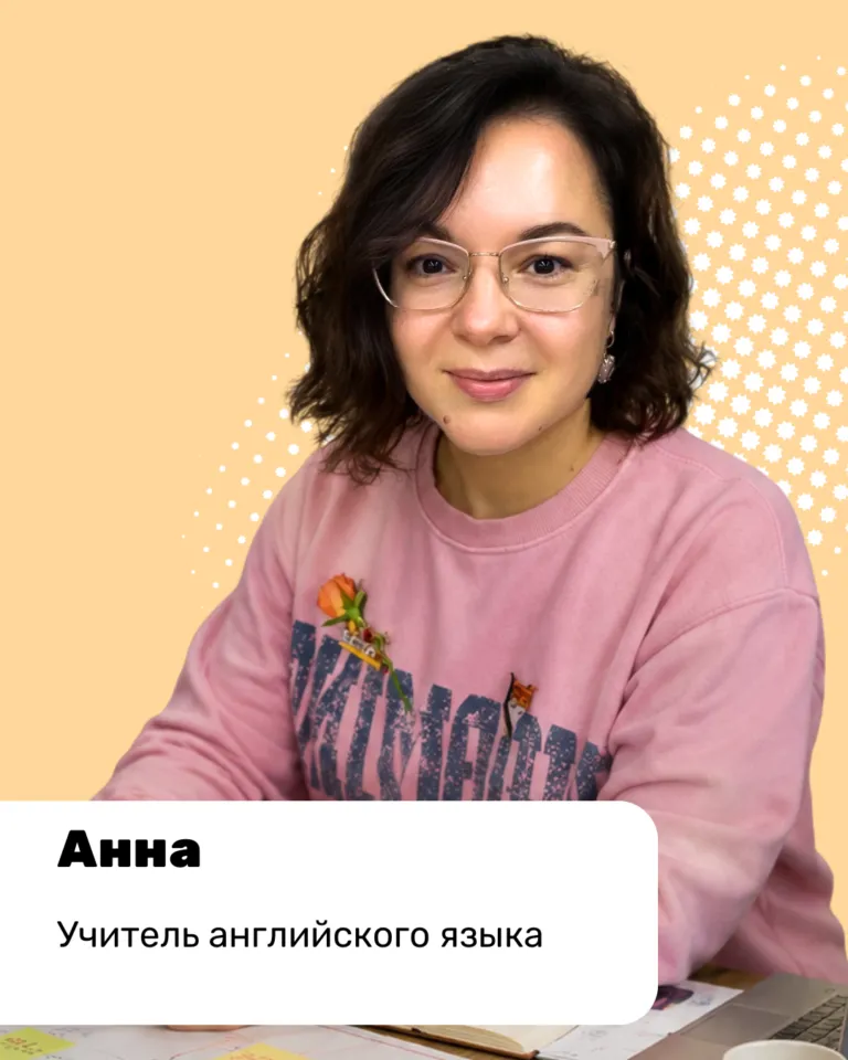 Анна, учитель английского языка