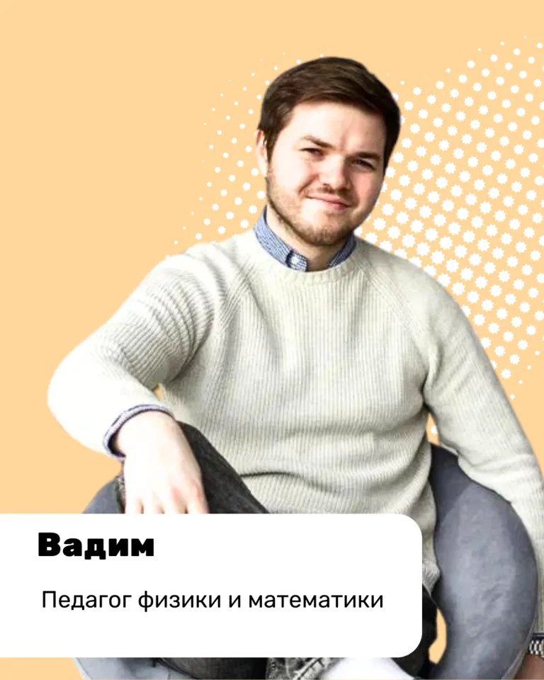 Вадим, педагог физики и математики